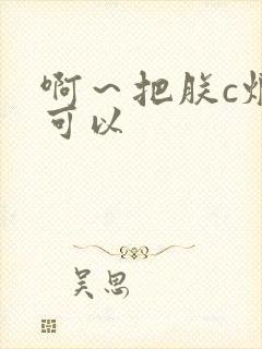 啊～把朕c烂都可以