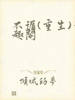 不循(重生)笔趣阁