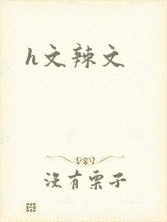 h文辣文