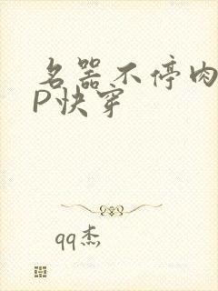 名器不停肉肉NP快穿