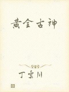 黄金古神