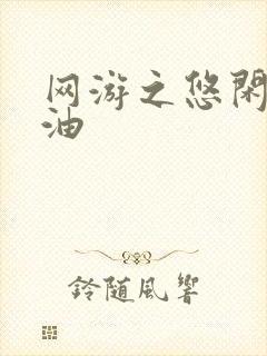 网游之悠闲打酱油