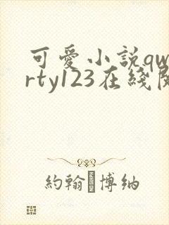 可爱小说qwerty123在线阅读笔趣阁