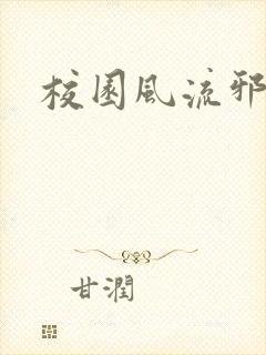 校园风流邪神传