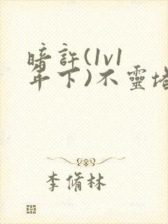 暗许(1v1 年下)不灵塔