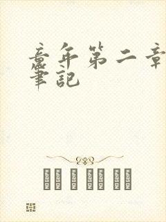 童年第二章读书笔记