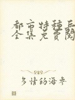 都市特种兵杨洛全集免费阅读全文笔趣阁