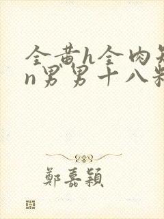 全黄h全肉短篇n男男十八籽