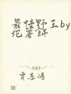 最佳野王by一坨薯饼