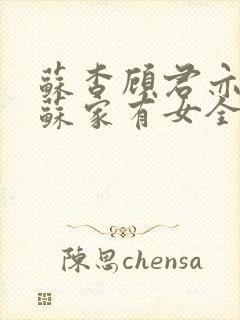 苏杳顾君亦小说苏家有女全文免费阅读