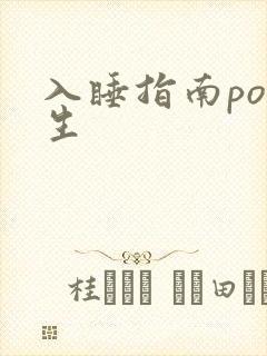 入睡指南po医生