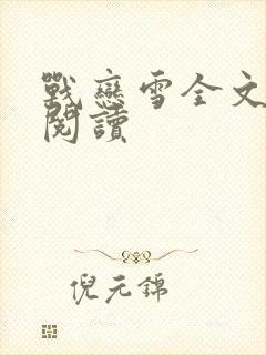 战恋雪全文免费阅读
