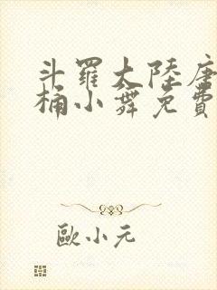 斗罗大陆唐三爆桶小舞免费