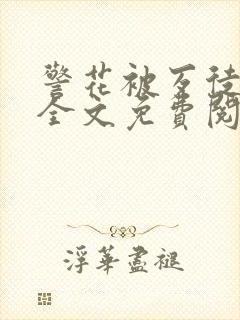 警花被歹徒欺负全文免费阅读