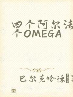 四个阿尔法干一个OMEGA