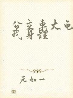 公交车大龟廷进我身体