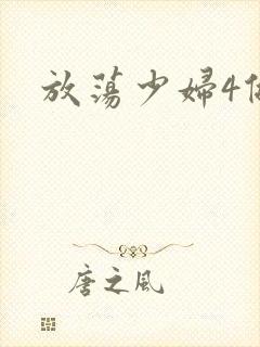 放荡少妇4做爰