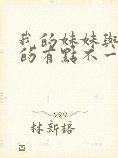 我的妹妹与我想的有点不一样