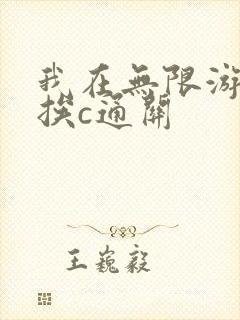 我在无限游戏里挨c通关
