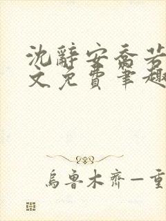 沈辞安乔若兮全文免费笔趣阁