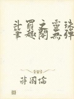 斗罗之灵珠神剑笔趣阁无弹窗