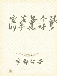 室友各个猛如虎by梦见好多鱼