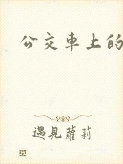 公交车上的诗晴