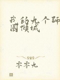 我的九个师娘倾国倾城