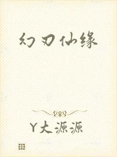 幻刃仙缘