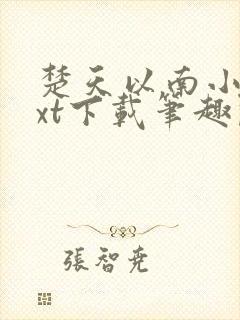 楚天以南小说txt下载笔趣阁