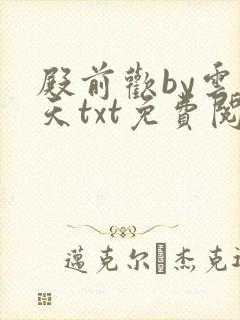 殿前欢by云梦天txt免费阅读