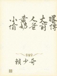 小黄人大眼萌神偷奶爸前传