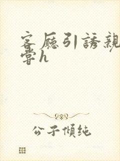 客厅引诱亲女乱尝h