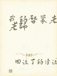 我的启蒙老师袁老师