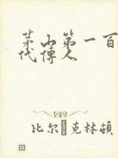 茅山第一百零八代传人