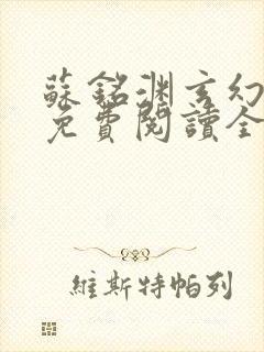 苏铭渊玄幻小说免费阅读全文