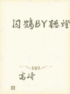 囚鹤BY听灯