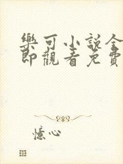 乐可小说全文立即观看免费