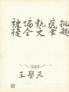 被偏执疯批囚禁后全文笔趣阁