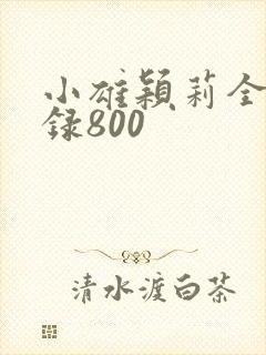 小雄颖莉全文目录800