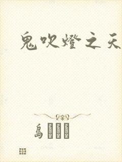 鬼吹灯之天星术