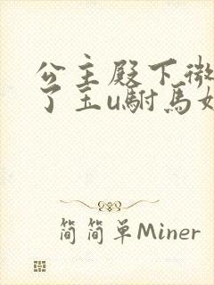 公主殿下微臣馋了玉u驸马姓傅