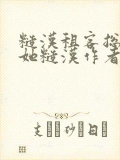 糙汉租客总是爱她糙汉作者玲珑塔