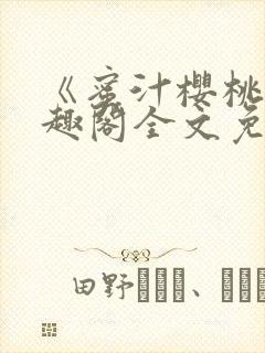 《蜜汁樱桃》笔趣阁全文免费阅读