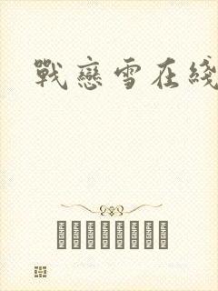 战恋雪在线阅读