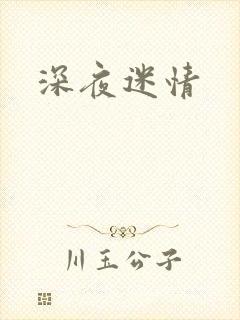 深夜迷情