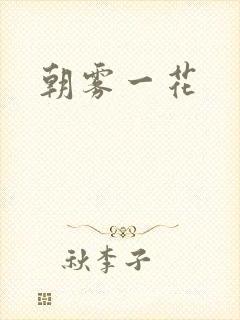 朝雾一花
