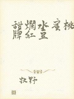 甜烂水蜜桃 黄牌红豆