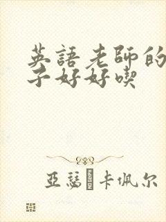 英语老师的小兔子好好吃