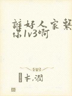 谁好人家系统让你1v3啊